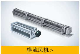 ebm橫流風機